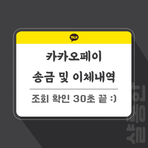 카카오페이-내역-관련-포스팅-썸네일