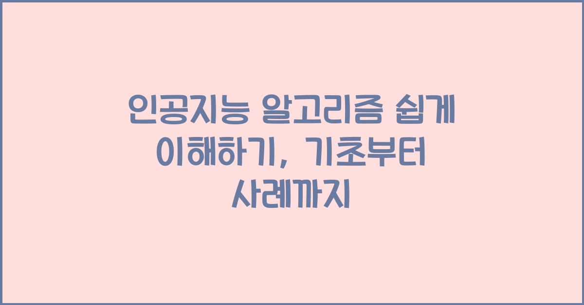 인공지능 알고리즘