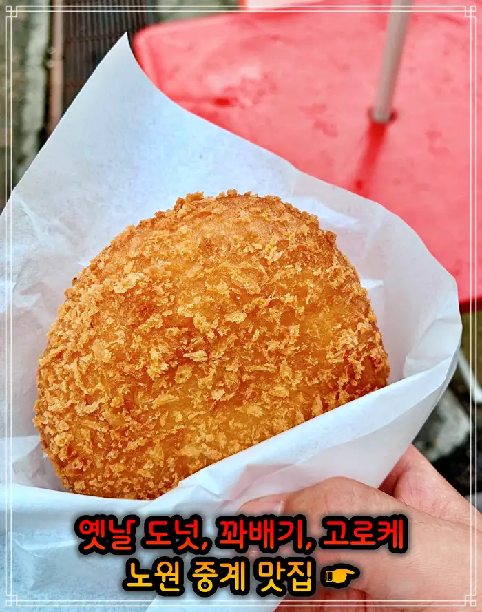 노원 중계동 맛집 옛날 도넛 도너츠