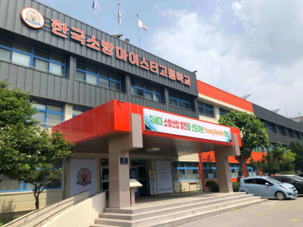 한국소방마이스터고등학교