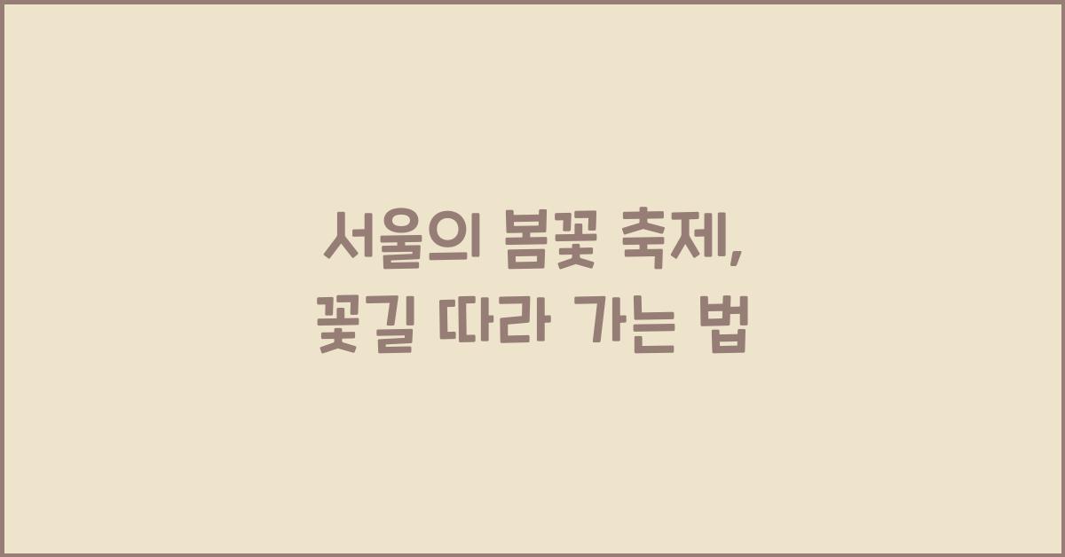 서울의 봄꽃 축제