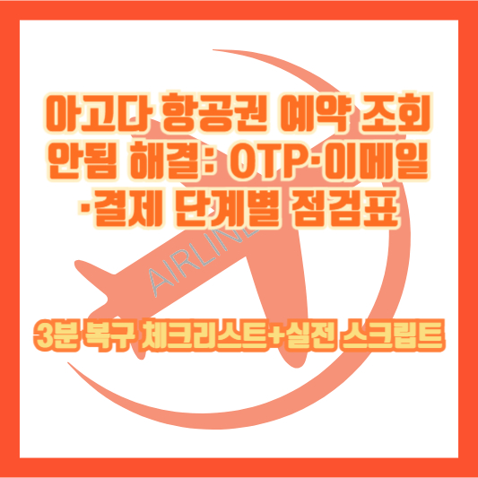아고다 항공권 예약 조회 안됨 해결: OTP&middot;이메일&middot;결제 단계별 점검표｜3분 복구 체크리스트+실전 스크립트