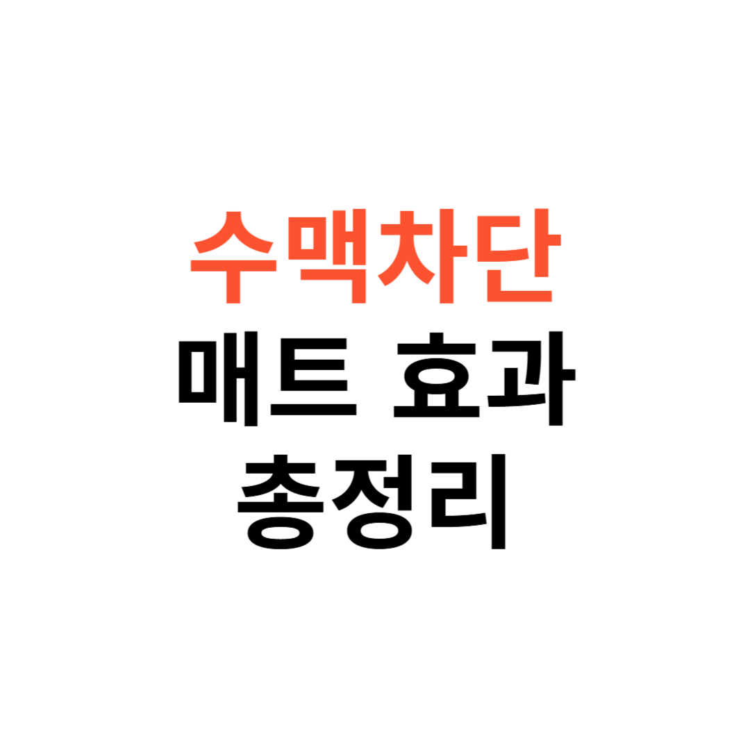 수맥차단매트 효과