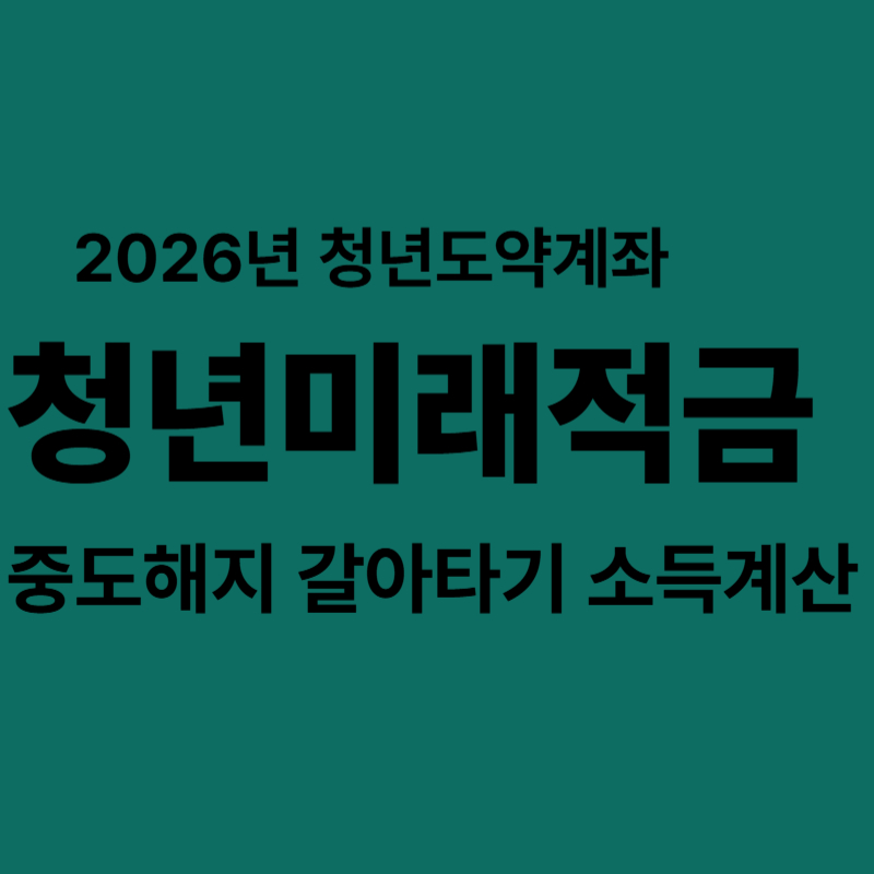 청년미래계좌 갈아타기 중도해지 소득게산