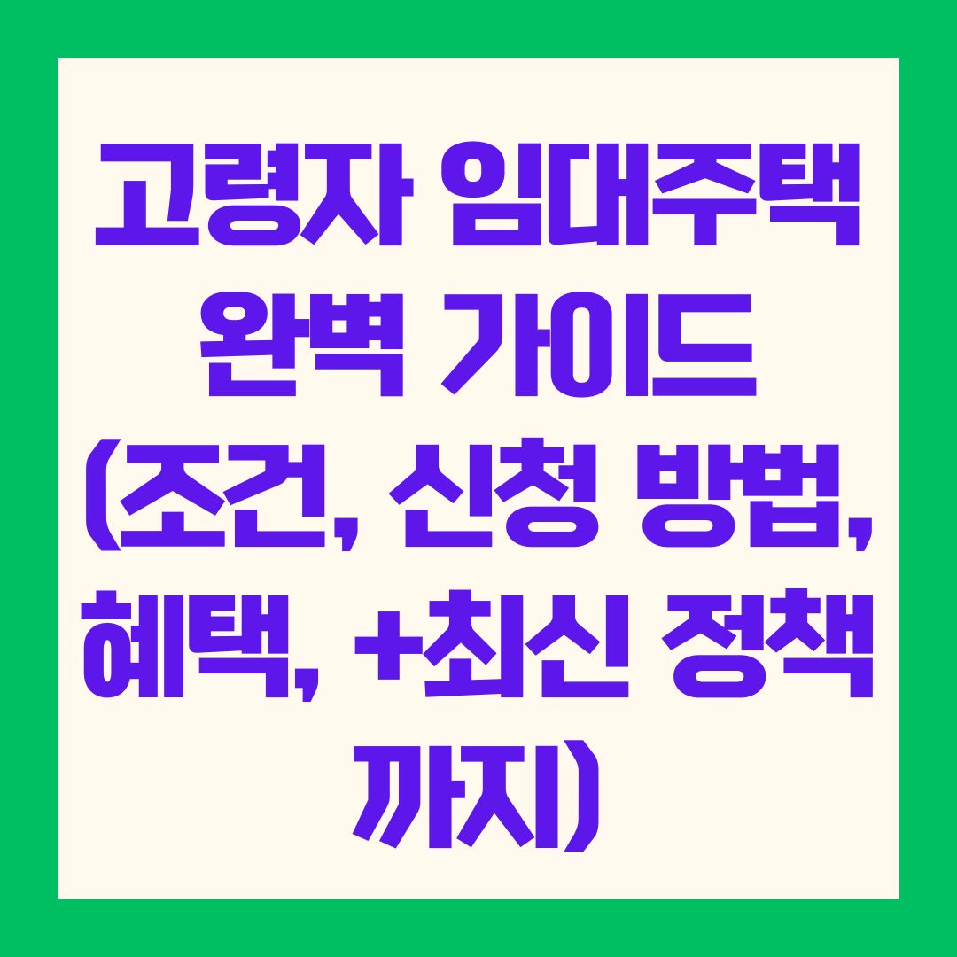 고령자 임대주택 완벽 가이드 (조건, 신청 방법, 혜택, +최신 정책까지)
