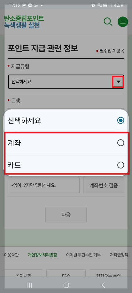 탄소중립실천포인트 가입 적립 방법 및 포인트 현금으로 돌려 받기