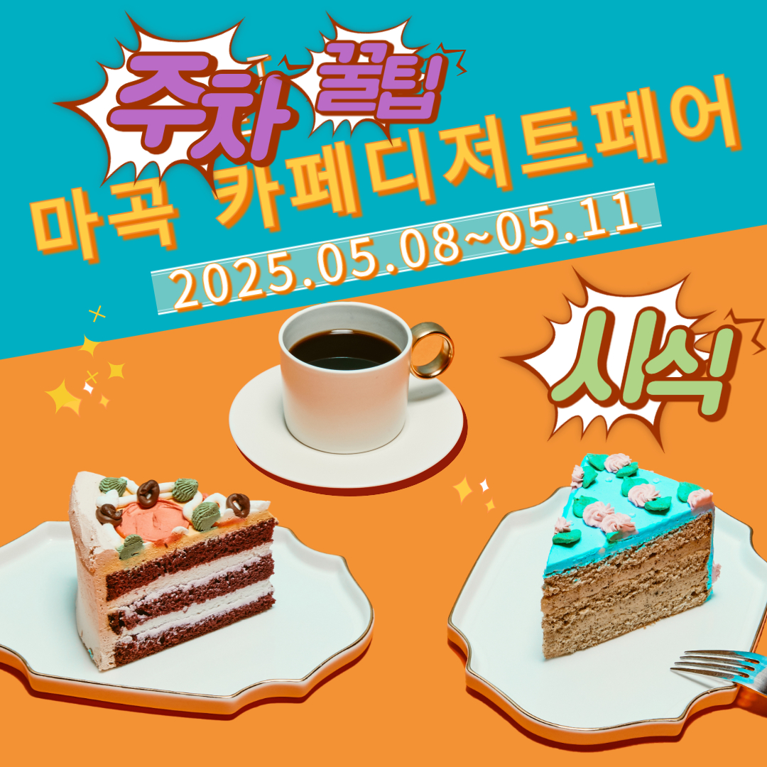 2025 마곡 카페디저트페어 주차 꿀팁! 솔직 시식 후기 총정리