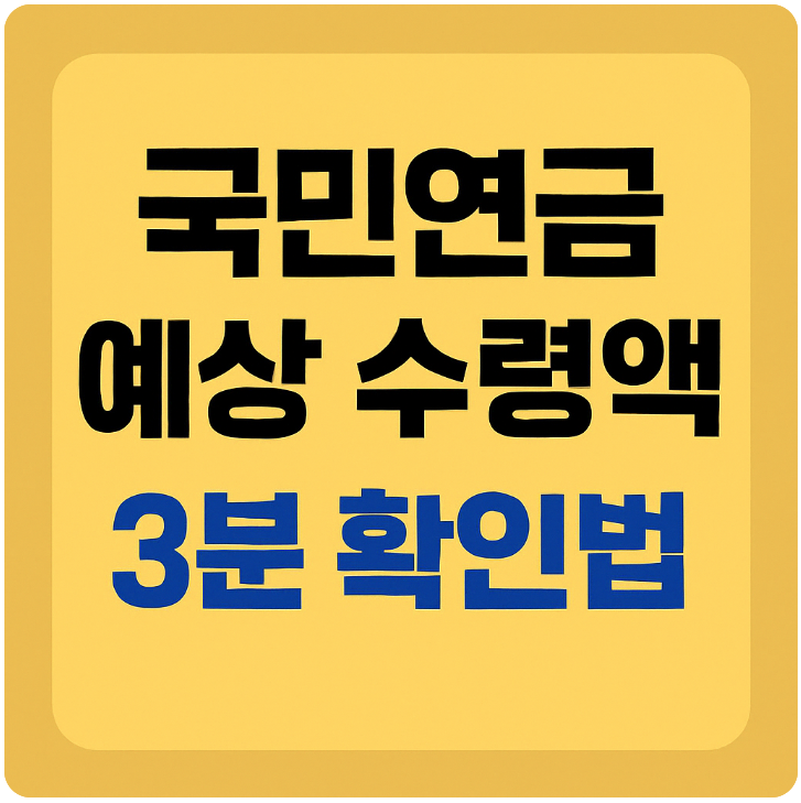 국민연금 예상 수령액 확인 썸네일