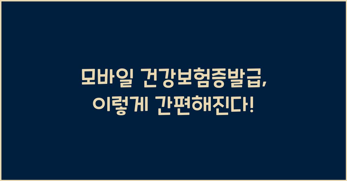 모바일 건강보험증발급