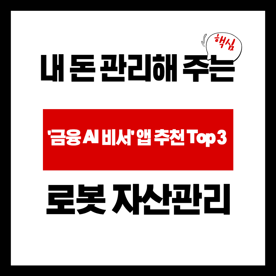 일일이 찾기 귀찮다면? 내 돈 관리해 주는 '금융 AI 비서' 앱 추천 Top 3 (feat. 로봇 자산관리)