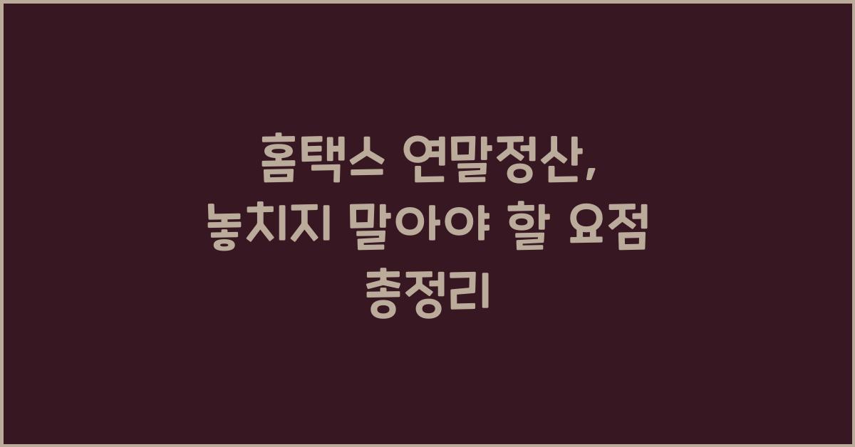 홈택스 연말정산