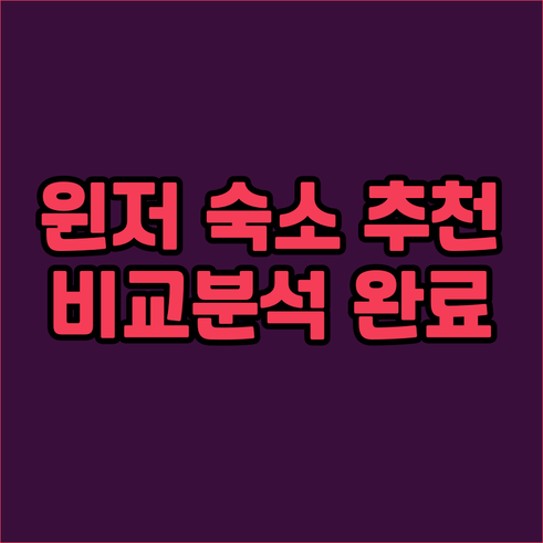 윈저 숙소 추천 5곳 비교분석 어디가