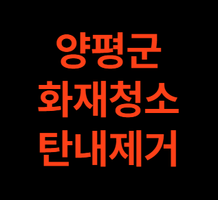 양평 화재청소 전문 업체, 탄내 제거