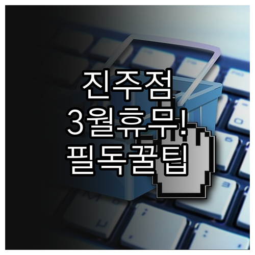 롯데마트 진주점 3월 일요일 휴무 날..