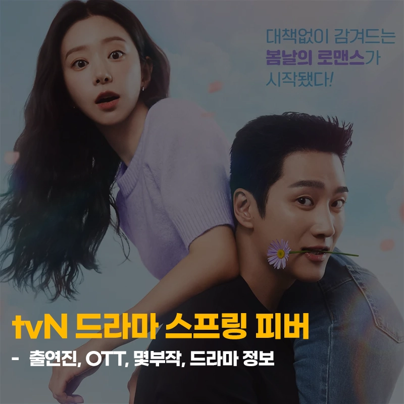 tvN-스프링-피버-출연진-OTT-몇부작-다시보기