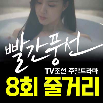 빨간풍선 8회