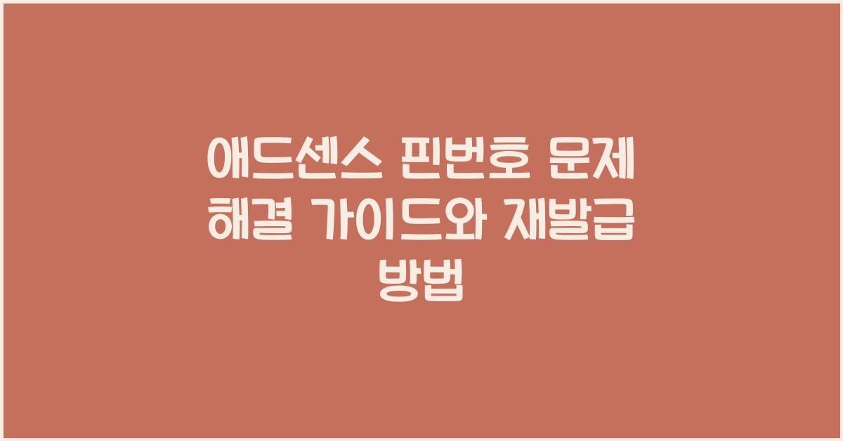 애드센스 핀번호 문제 해결