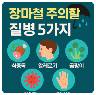 장마철주의질병