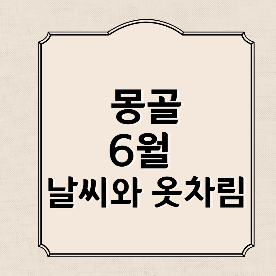 몽골 6월 날씨와 옷차림 (울란바토르)