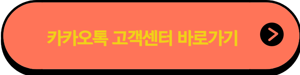 카카오톡 고객센터 문의