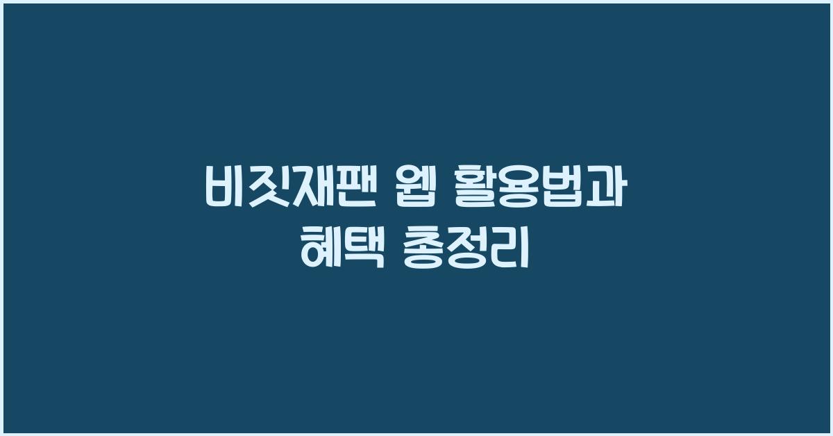 비짓재팬 웹