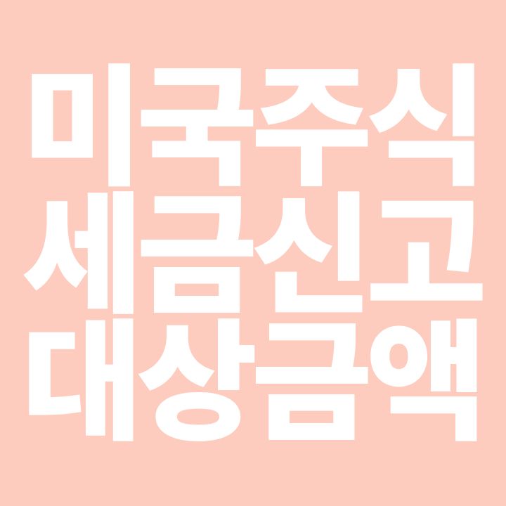 미국 주식 세금 신고 대상 금액