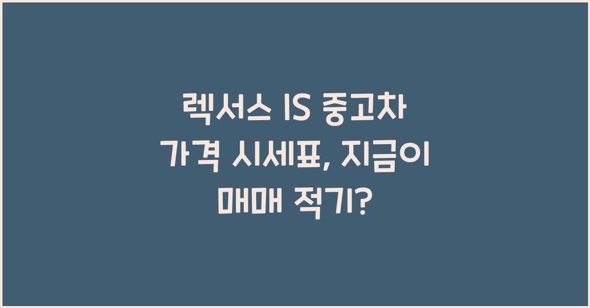 렉서스 IS 중고차 가격 시세표