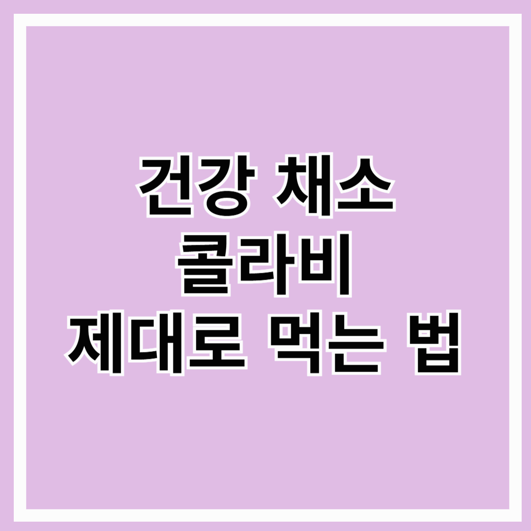 건강 채소 콜라비 제대로 먹는 법