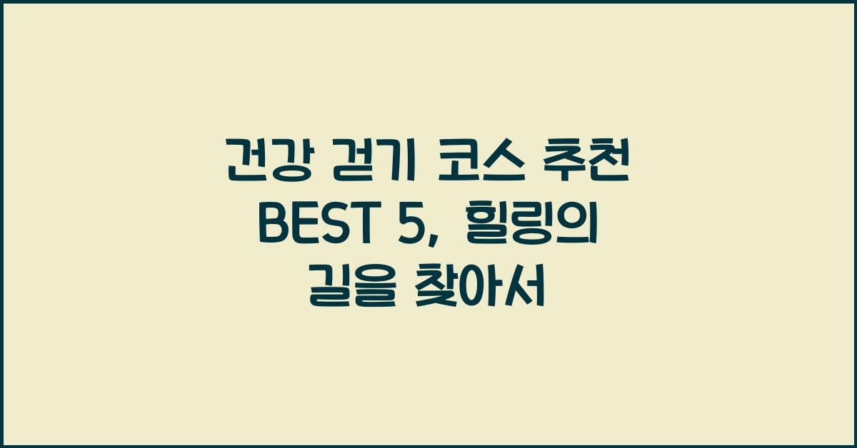 건강 걷기 코스 추천 BEST 5