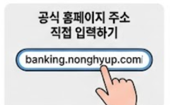 NH농협 인터넷뱅킹 홈페이지 주소가 입력된 인포그래픽