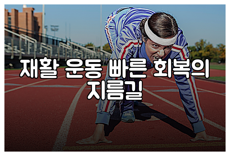 재활 운동 빠른 회복의 지름길