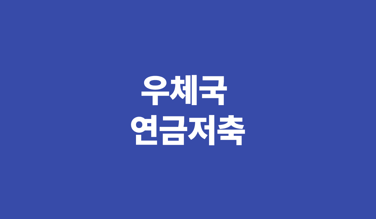우체국_연금저축_썸네일