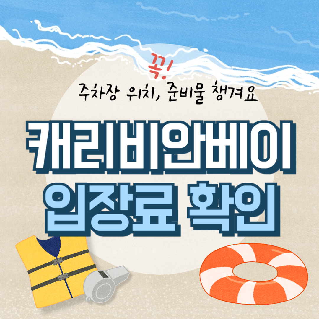 캐리비안베이 입장료 할인