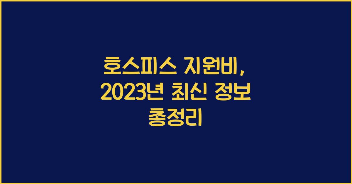 호스피스 지원비