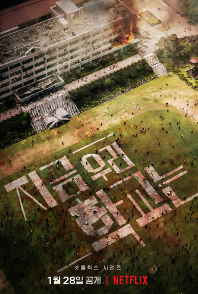 지금우리학교는-넷플릭스-포스터