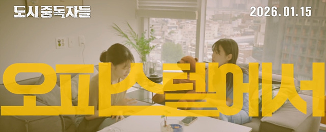 영화 도시중독자들 쿠키영상 관람후기