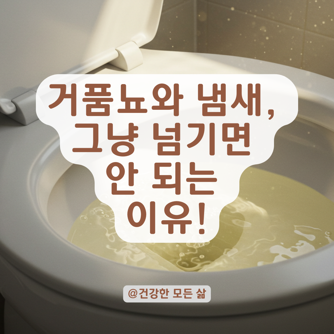 소변에 거품과 냄새가 반복된다면, 무시하면 안되는 이 신호.