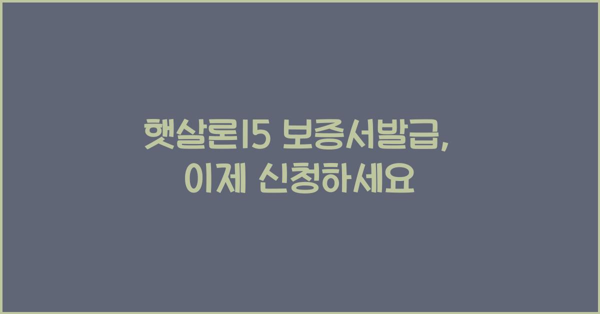 햇살론15 보증서발급