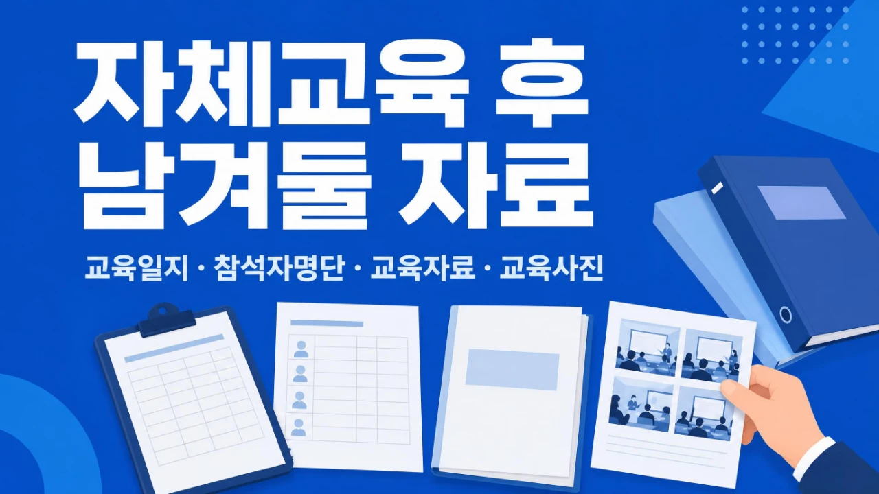 산업안전보건교육 자체교육 후 교육일지 참석자명단 교육자료 교육사진을 정리하는 이미지