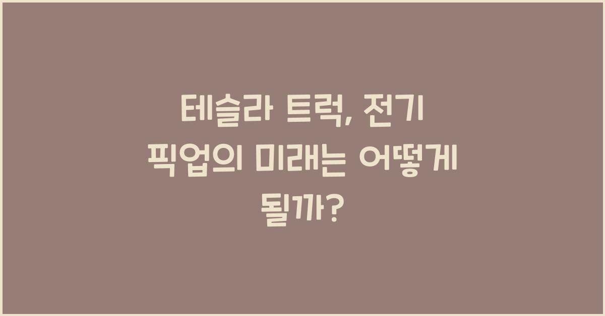 테슬라 트럭