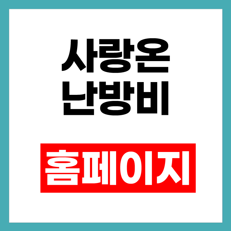 사랑온난방비 홈페이지