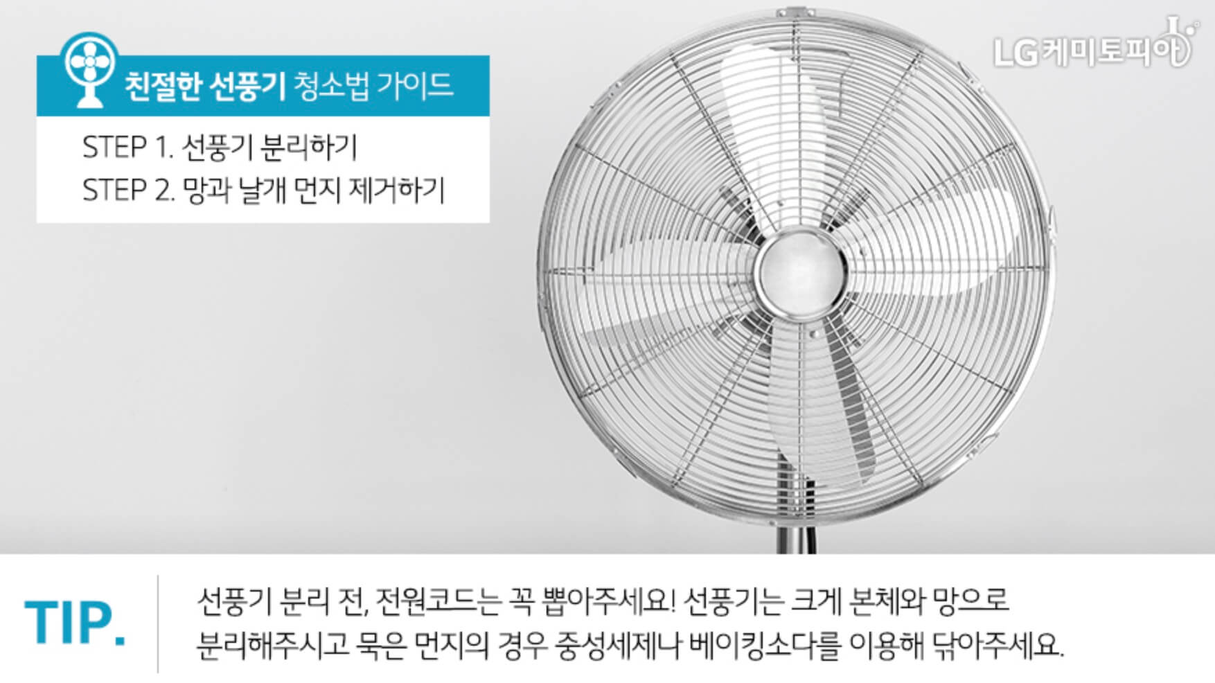 선풍기-청소-사진-1