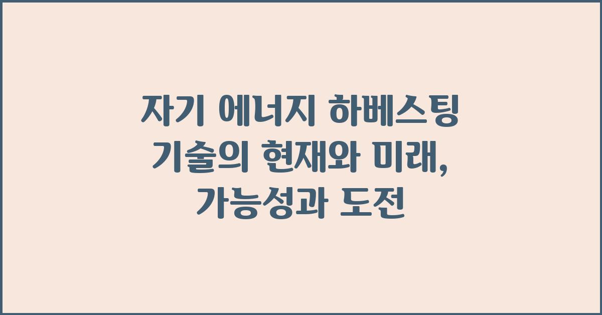 자기 에너지 하베스팅 기술의 현재와 미래