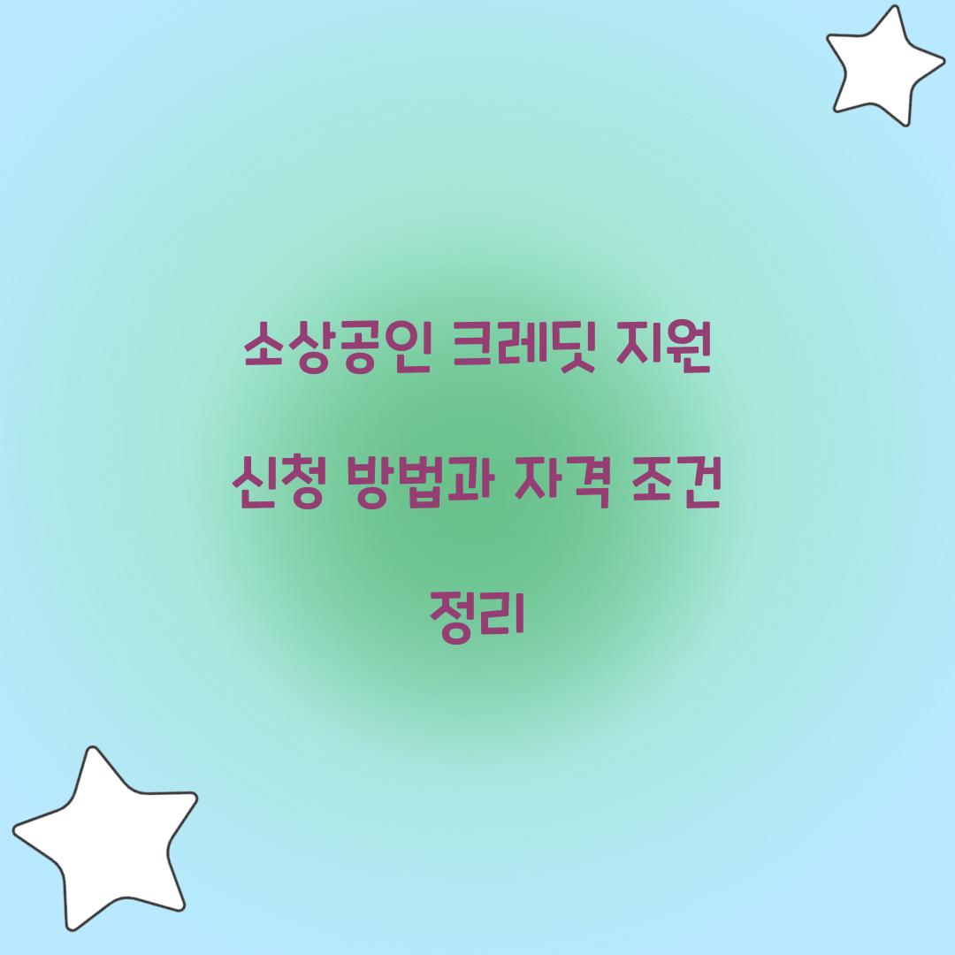 소상공인 크레딧 지원