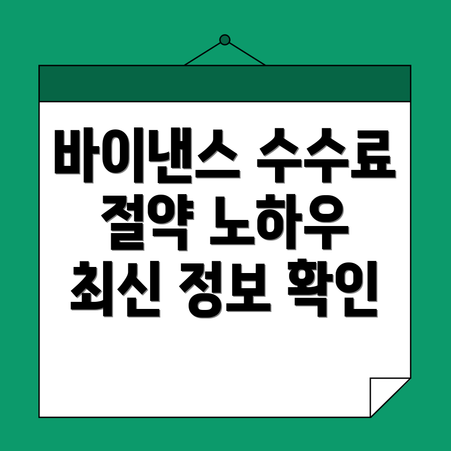 바이낸스 수수료