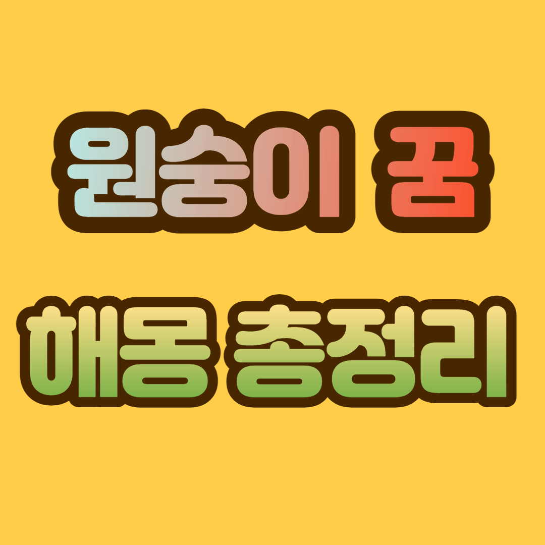 원숭이 꿈 해몽, 원숭이 꿈 총정리