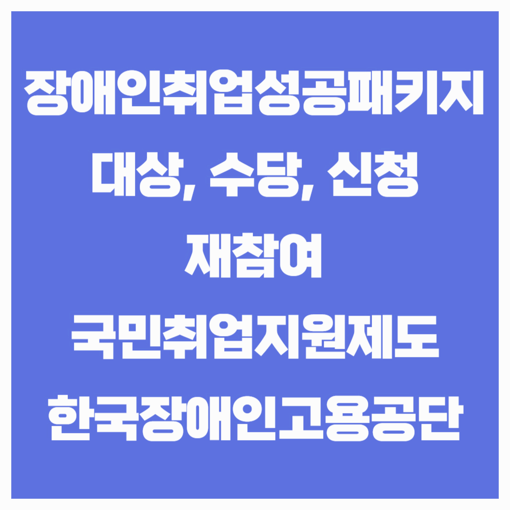 장애인취업성공패키지 대상, 신청방법
