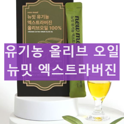 뉴밋 올리브오일 유기농 엑스트라버진 프리미엄 올리브 피부 장건강 후기