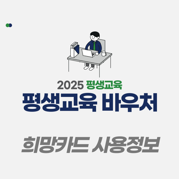 평생교육 바우처 희망카드