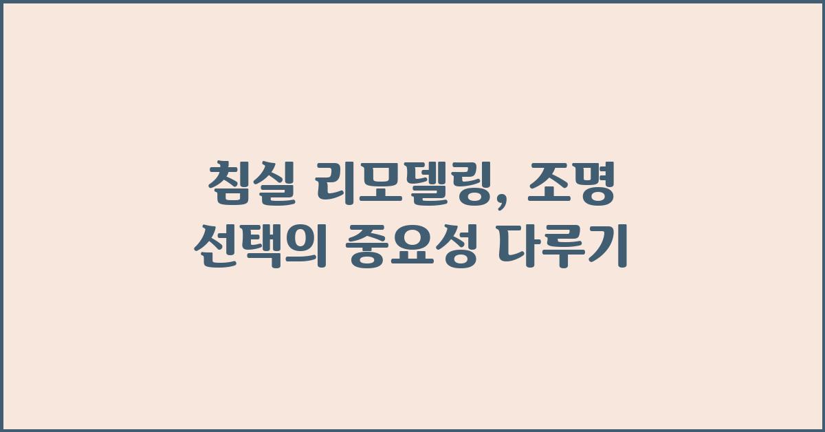 침실 리모델링, 조명의 중요성